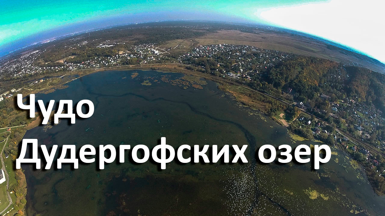 Чудо Дудергофских озер: уникальные озера у Красного села