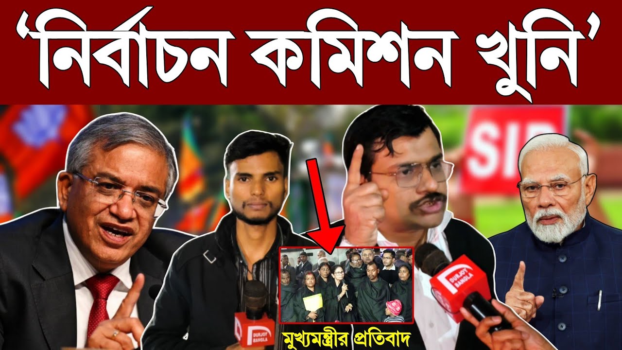 নির্বাচন বয়কট? 10 কোটি টাকা ক্ষতিপূরণ দিতে হবে জ্ঞানেশ কুমারকে! West Bengal SIR News #durjoybangla