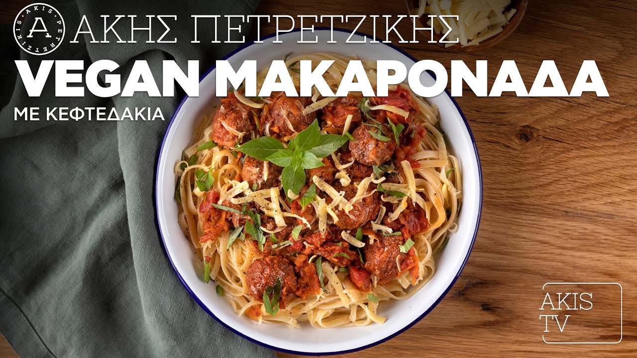 Vegan Μακαρονάδα με Κεφτεδάκια Επ. 15 | Kitchen Lab TV | Άκης Πετρετζίκης