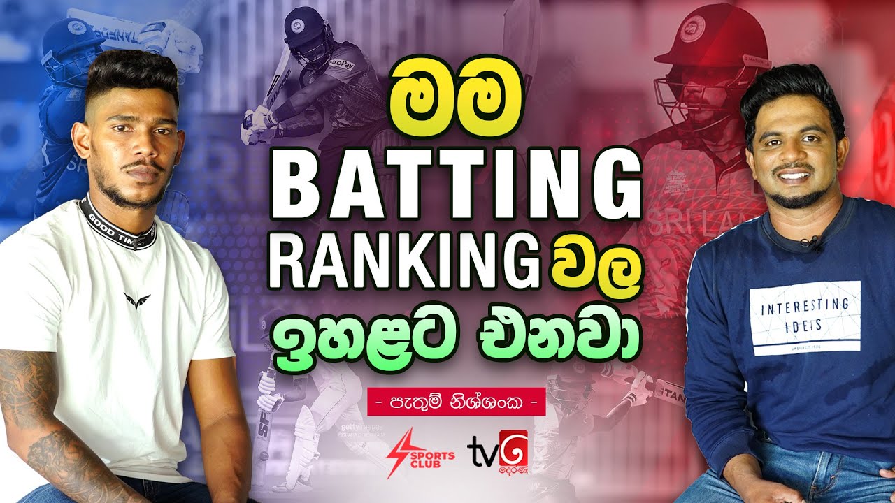 මම Batting Ranking වල ඉහලට එනවා | Pathum Nissanka | Sports Club