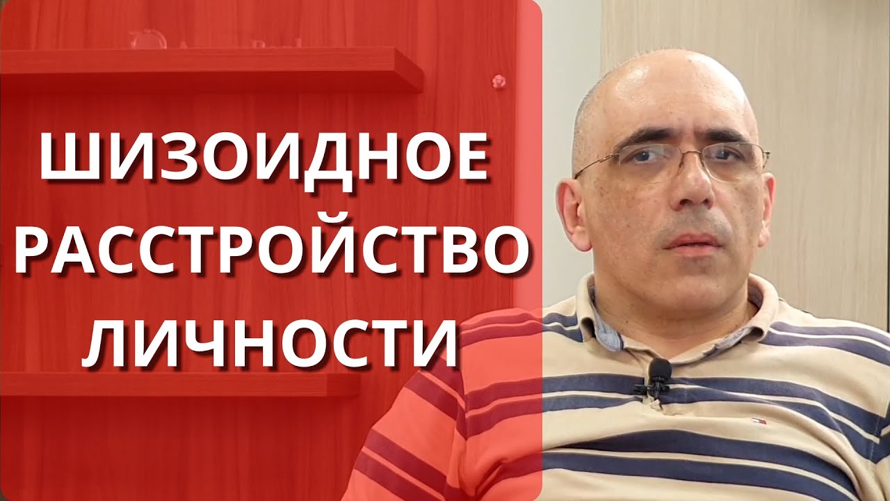 Шизоидное расстройство личности: психология шизоида, симптомы, возможности лечения