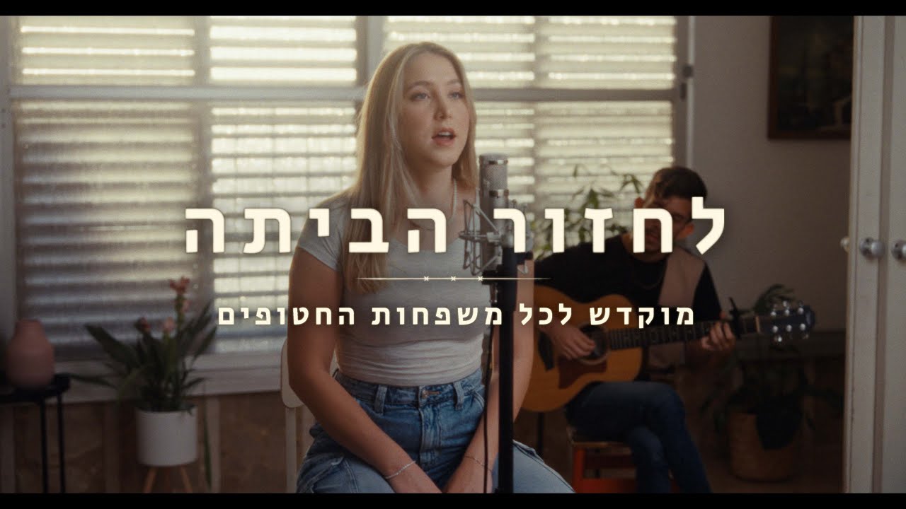 אופק נחמן - לחזור הביתה