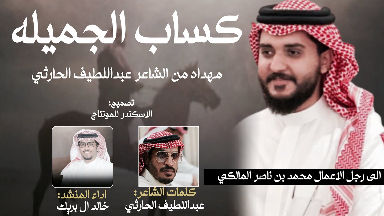 كساب الجميله 2025 - خالد ال بريك & عبداللطيف الحارثي حصري