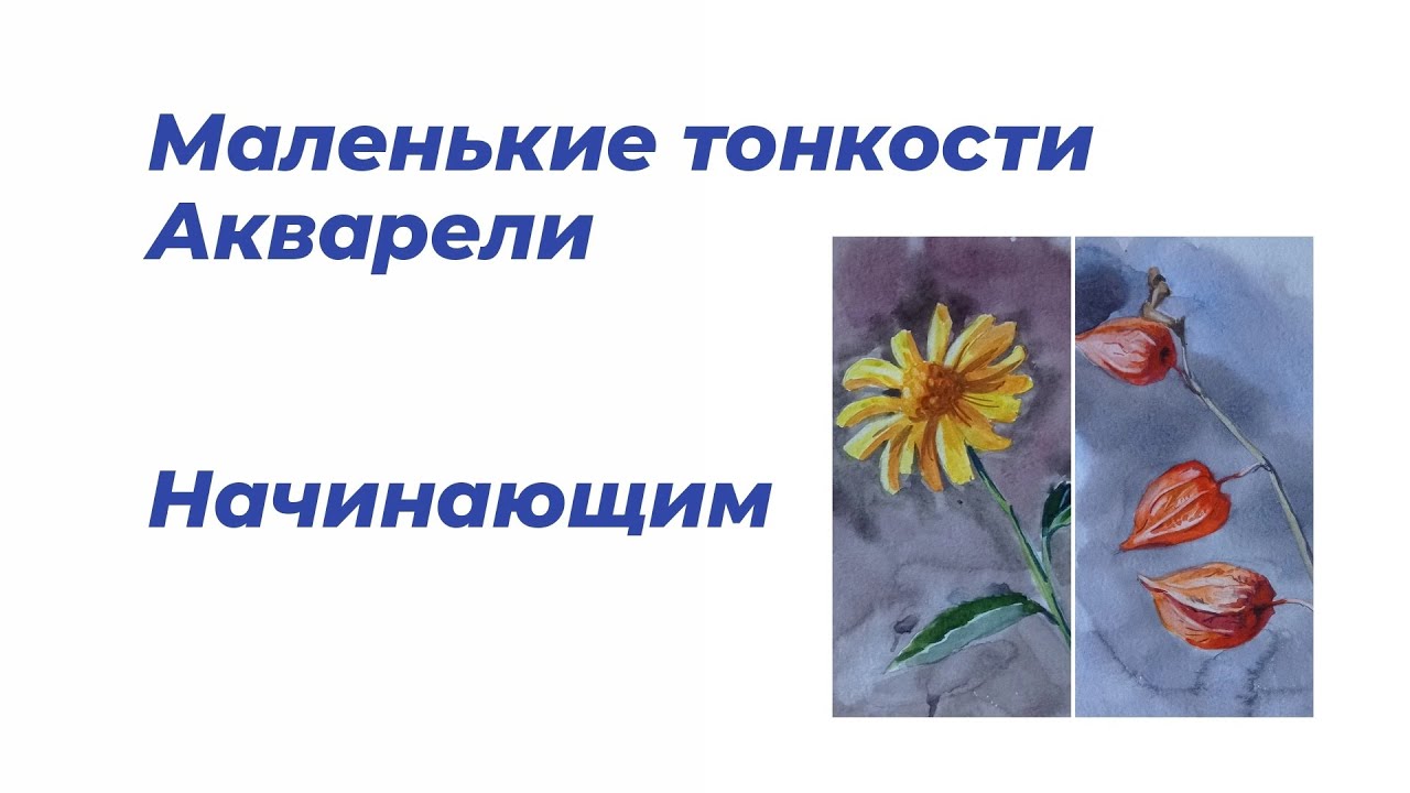 Акварельный приём, который подчеркнёт красоту вашей работы.