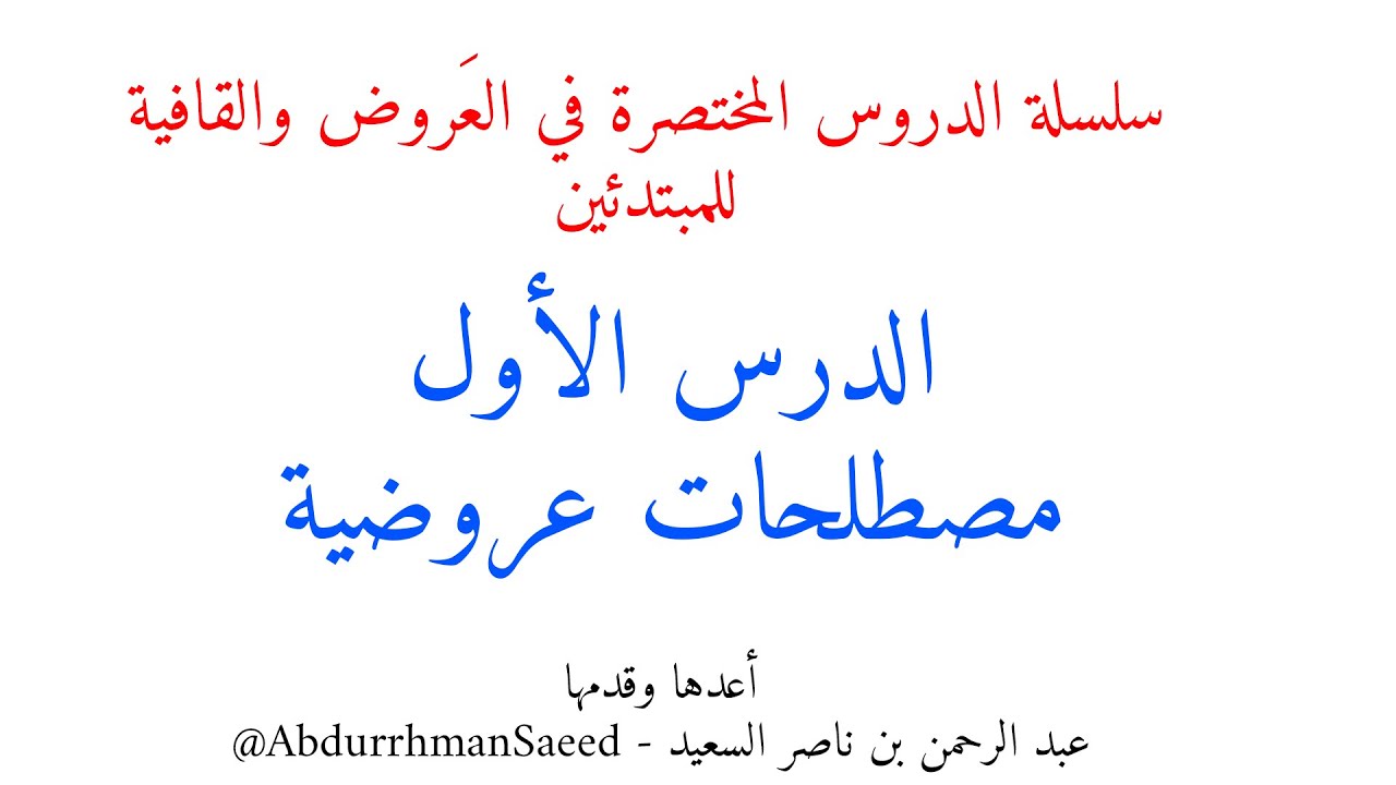 سلسلة دروس العروض والقافية : الدرس الأول مصطلحات عروضية إعداد عبد الرحمن السعيد