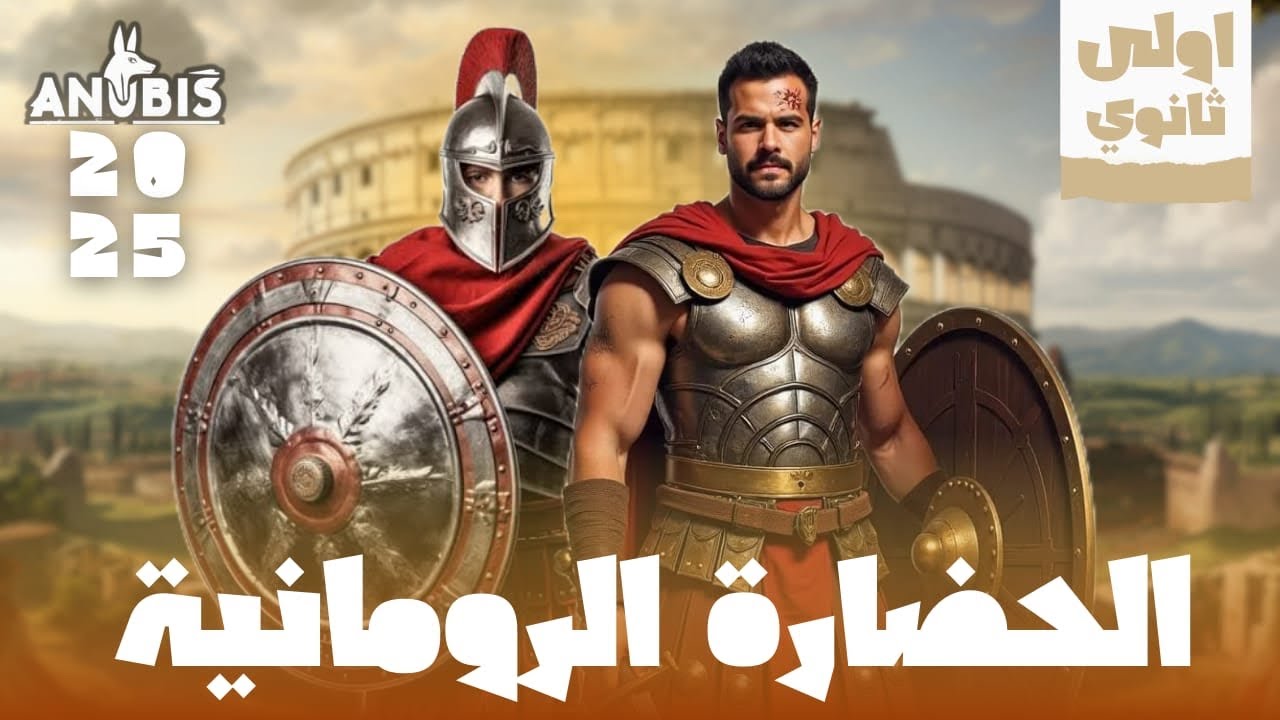 شرح الحضارة الرومانيه تاريخ أولى ثانوي - دفعة 2025