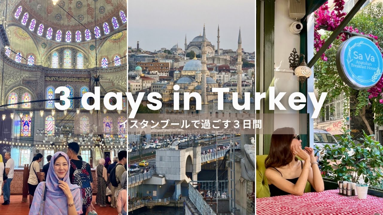 【トルコ旅行】夫婦で過ごすイスタンブール３日間 🇹🇷🧕🕌 トルコリラ暴落で円安が進むトルコでの外食費も公開！【English sub】