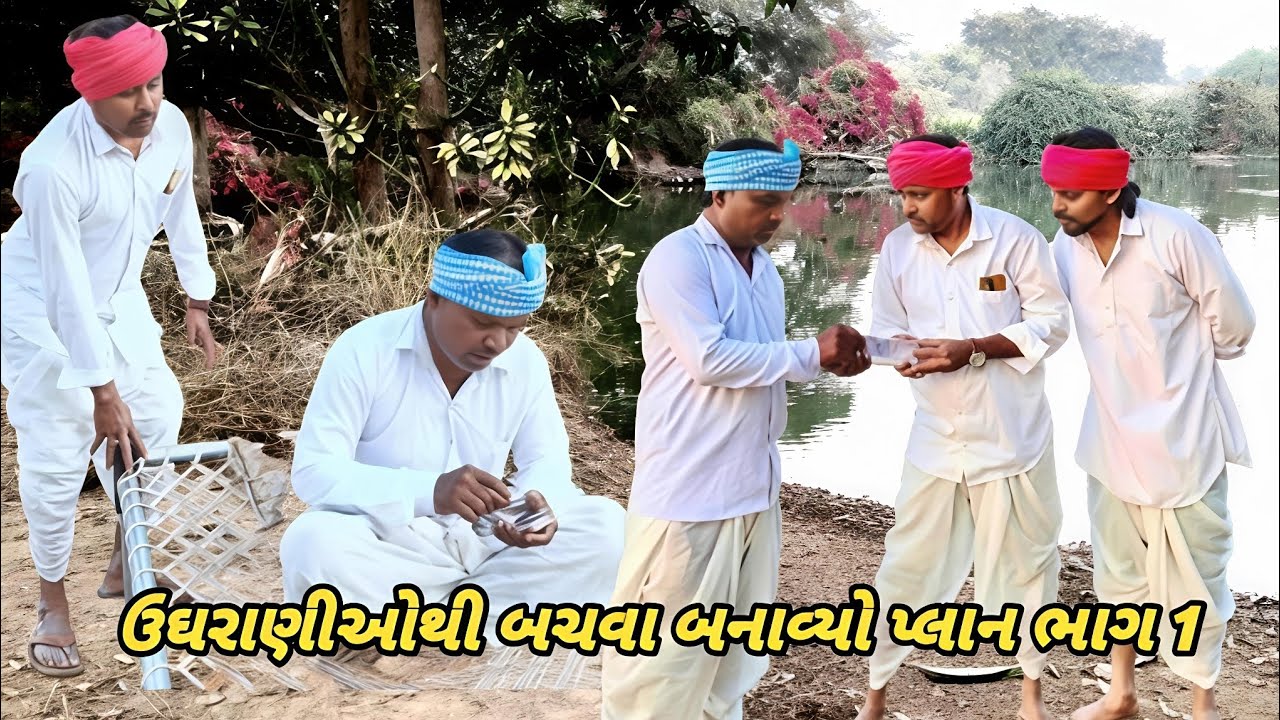 ઉઘરાણીઓથી બચવા બનાવ્યો પ્લાન ભાગ 1 // Desi Comedy Video કોમેડી વિડિયો // GUJARATI BHAIYO 