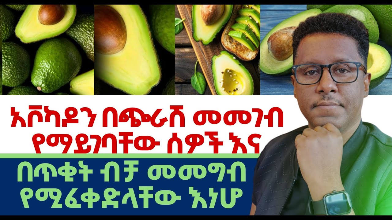 Ethiopia | አቦካዶን #በጭራሽ #መመገብ #የማይገባቸው ሰዎች እና #በጥቂት #ብቻ መመግብ የሚፈቀድላቸው እነሆ