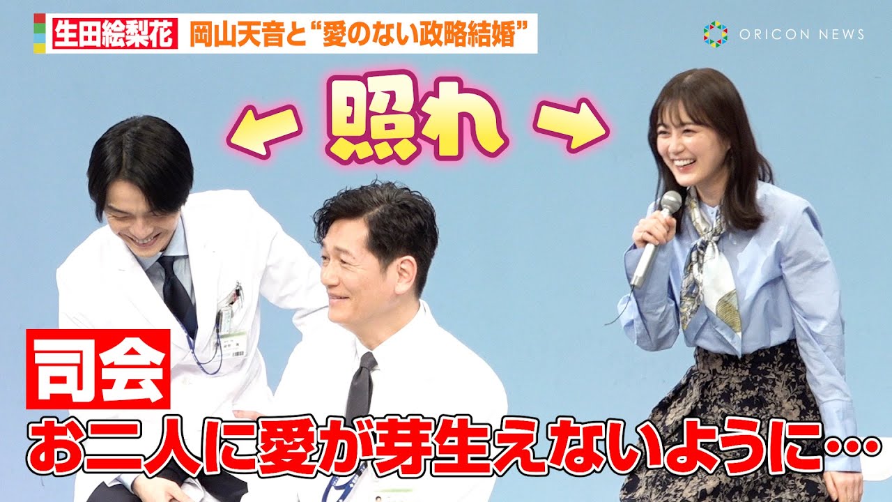 生田絵梨花、岡山天音との関係をいじられ照れ合う「お優しい方で…」　月10ドラマ『アンメット ある脳外科医の日記』制作発表会見