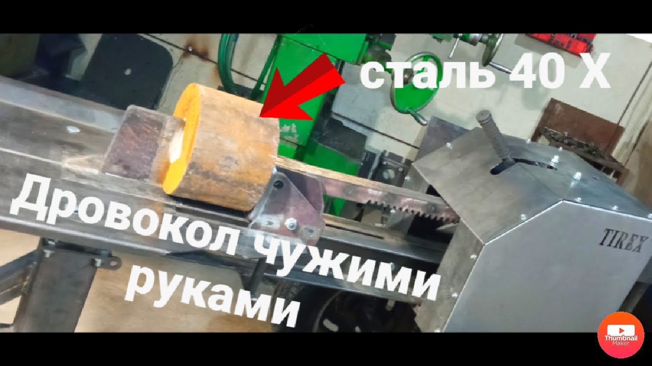Дровокол реечный чужими руками. Конструктив.