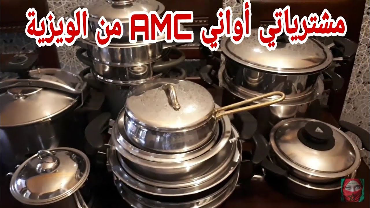 أواني AMC الصحية إلى تاينصحوا بها الدكاترة