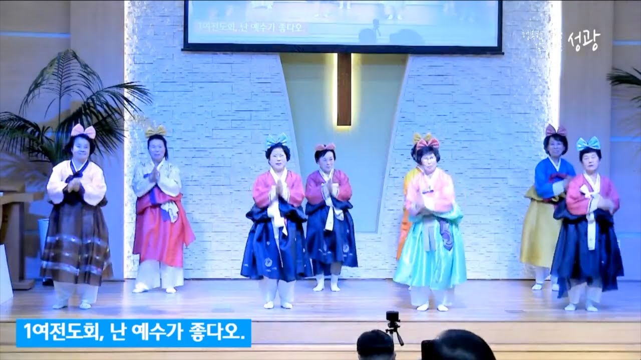 20241117 감사 찬양 대회 1여전도회 난 예수가 좋다오