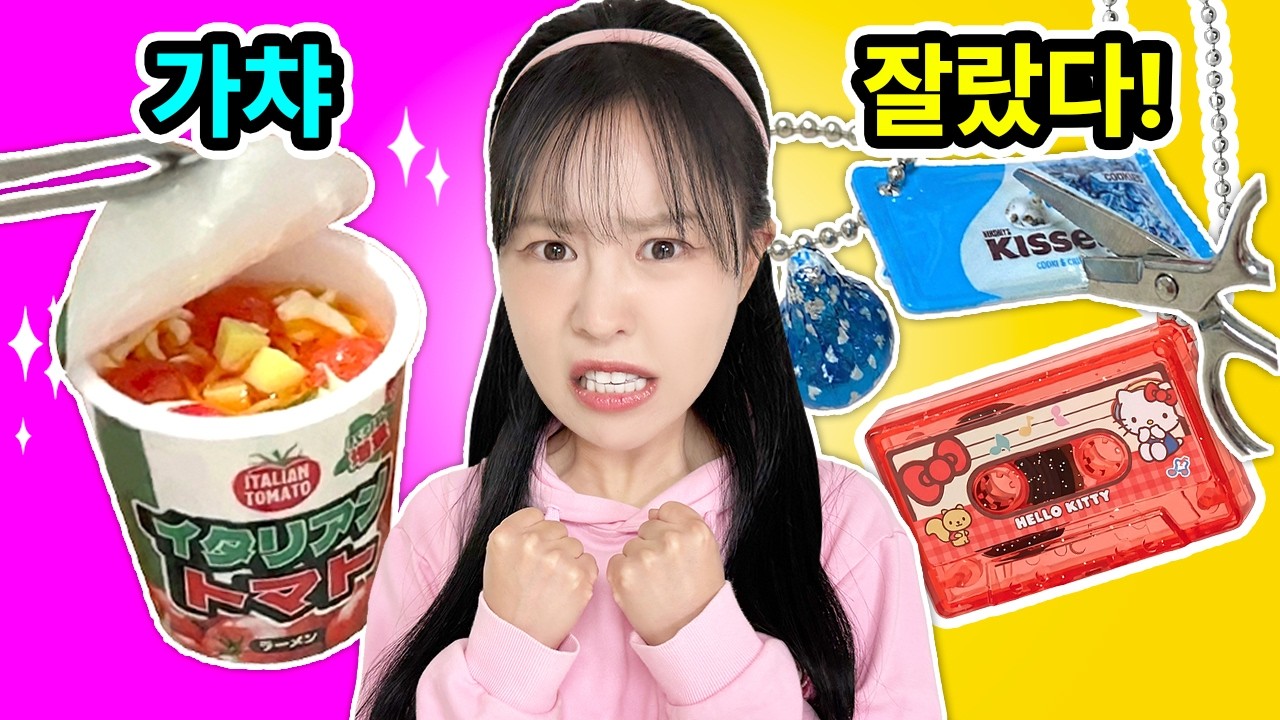 🧸 가챠 고수 된 사연! 음식 모양 가챠 잘랐는데 진짜 음식이 나왔다?! (용돈 다 씀💸)