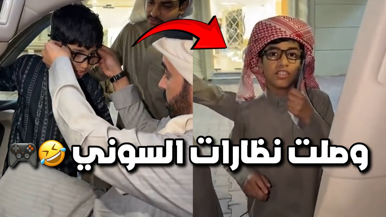 وصلت النظارات حق الكوره والسوني حق قزيع واحمد 😂😂 #فراج_قزيع_السهلي  فراج قزيع السهلي