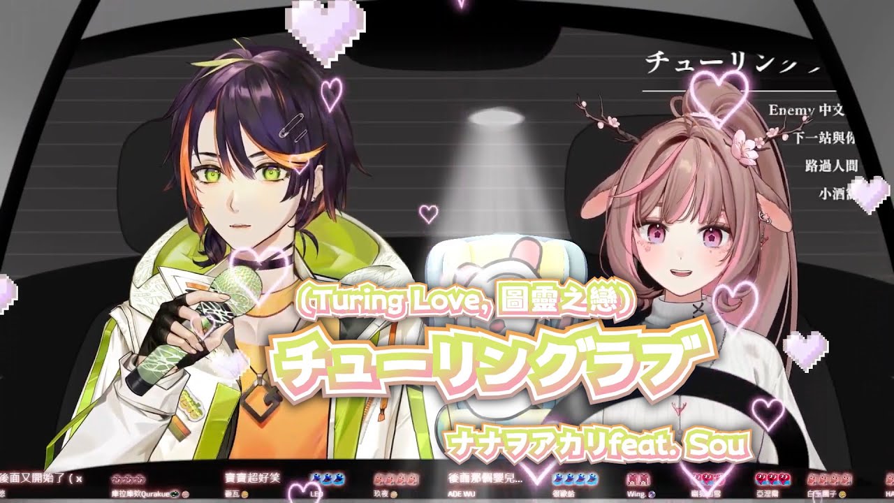 【煌Kirali ft.哈瓜, 神無月鹿比】チューリングラブ(Turing Love, 圖靈之戀) / ナナヲアカリfeat. Sou【中日字幕】