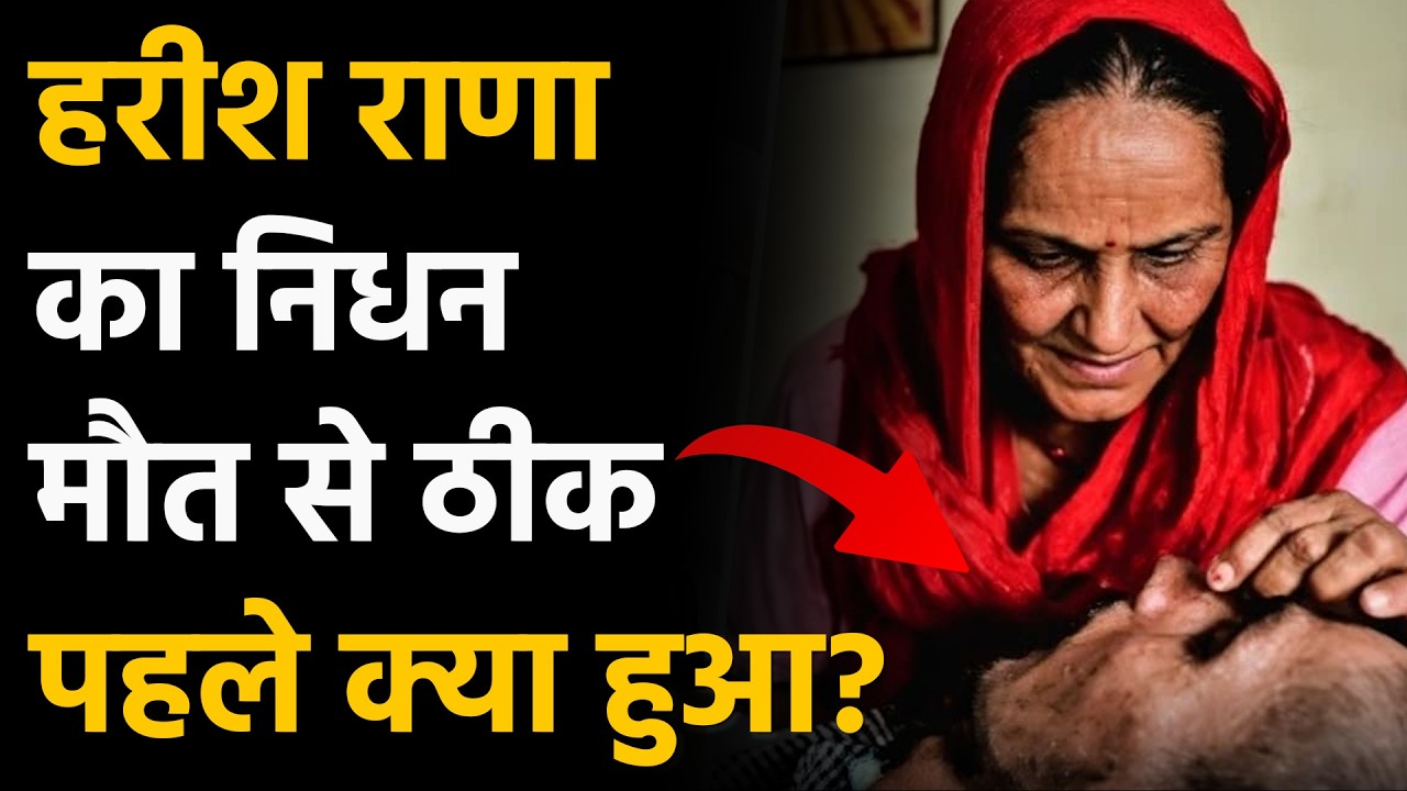 Harish Rana Death News: हरीश राणा का निधन, मौत से ठीक पहले क्या-क्या हुआ था? | AIIMS | Euthanasia