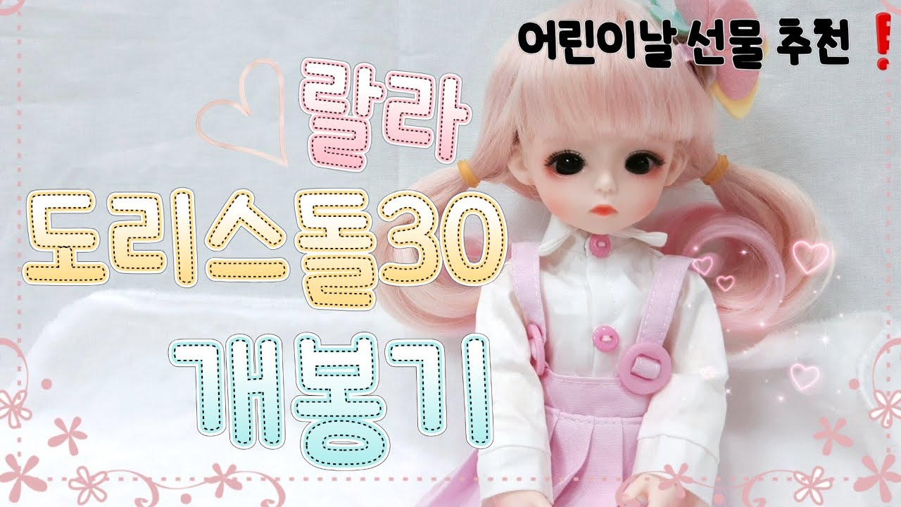 도리스돌30 랄라 개봉기💗/도리스돌30/도리스돌/관절인형/도리스돌 랄라/인형/어린이날선물 추천/구체관절인형/잔잔한파도/설참
