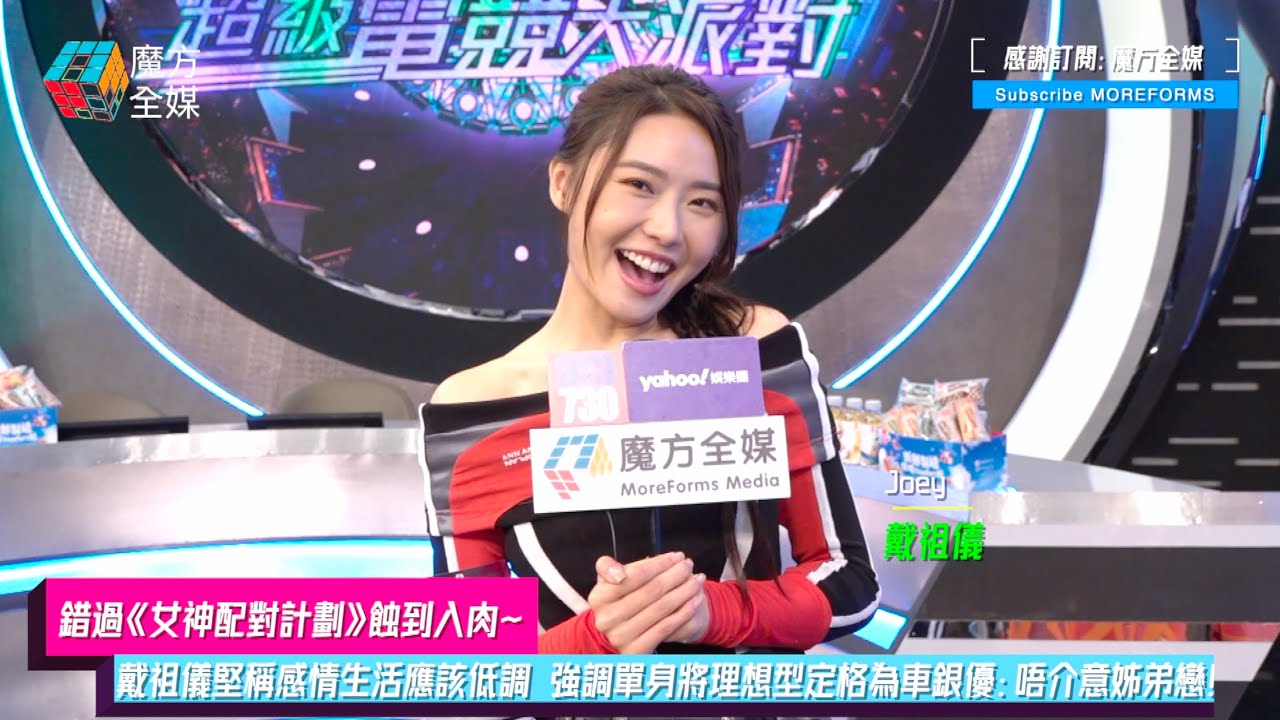 【錯過《女神配對計劃》蝕到入肉】戴祖儀堅稱感情生活應該低調 強調單身將理想型定格為車銀優：唔介意姊弟戀