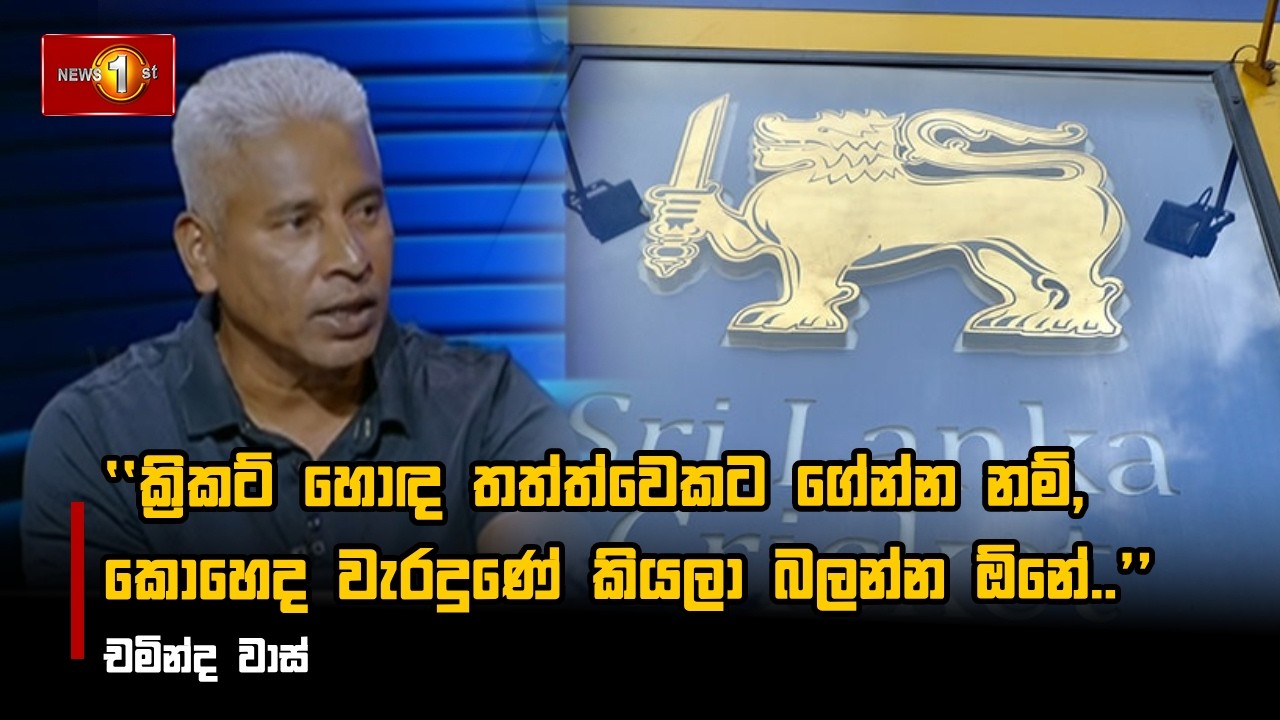 ක්‍රිකට් හොඳ තත්ත්වෙකට ගේන්න නම්, කොහෙද වැරදුණේ කියලා බලන්න ඕනේ..   -  චමින්ද වාස්