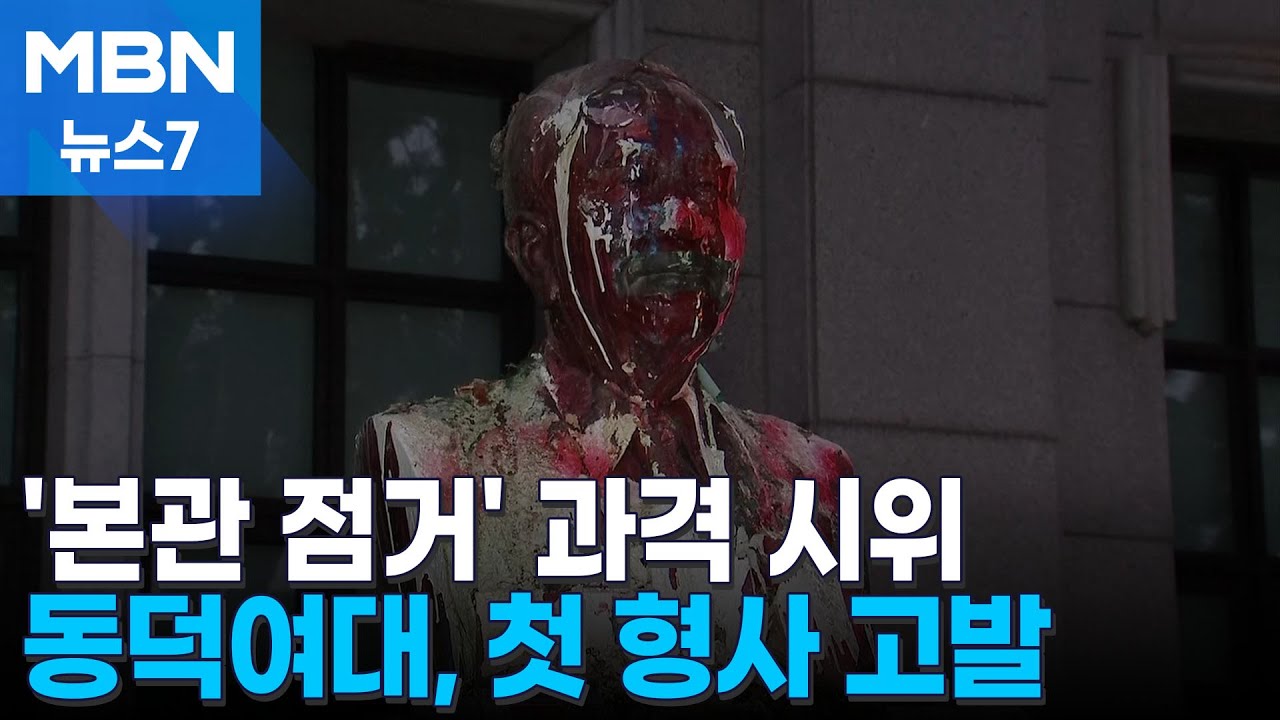 동덕여대, '재물손괴' 학생 첫 형사 고발…학생 측 