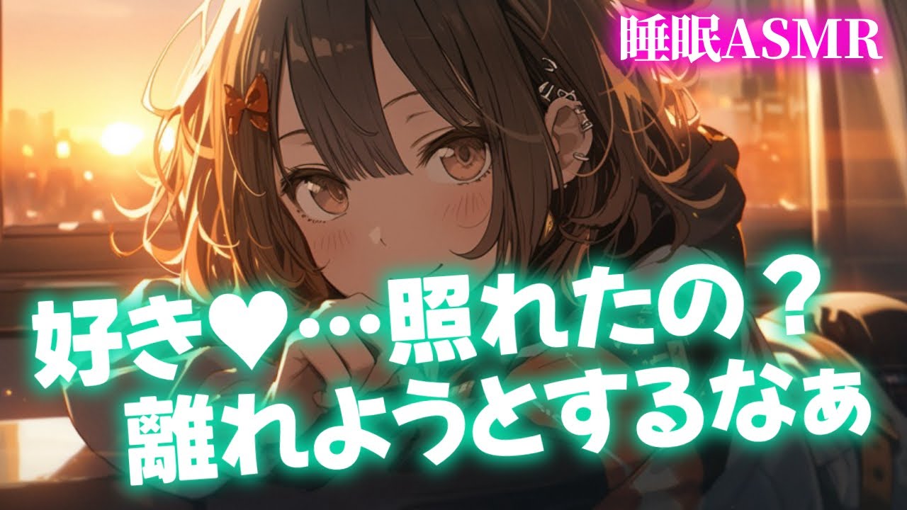 【睡眠導入/囁き添い寝】マジトーンで好きと言ってくる彼女と甘々添い寝【男性向け】【ASMR】【シチュエーションボイス】