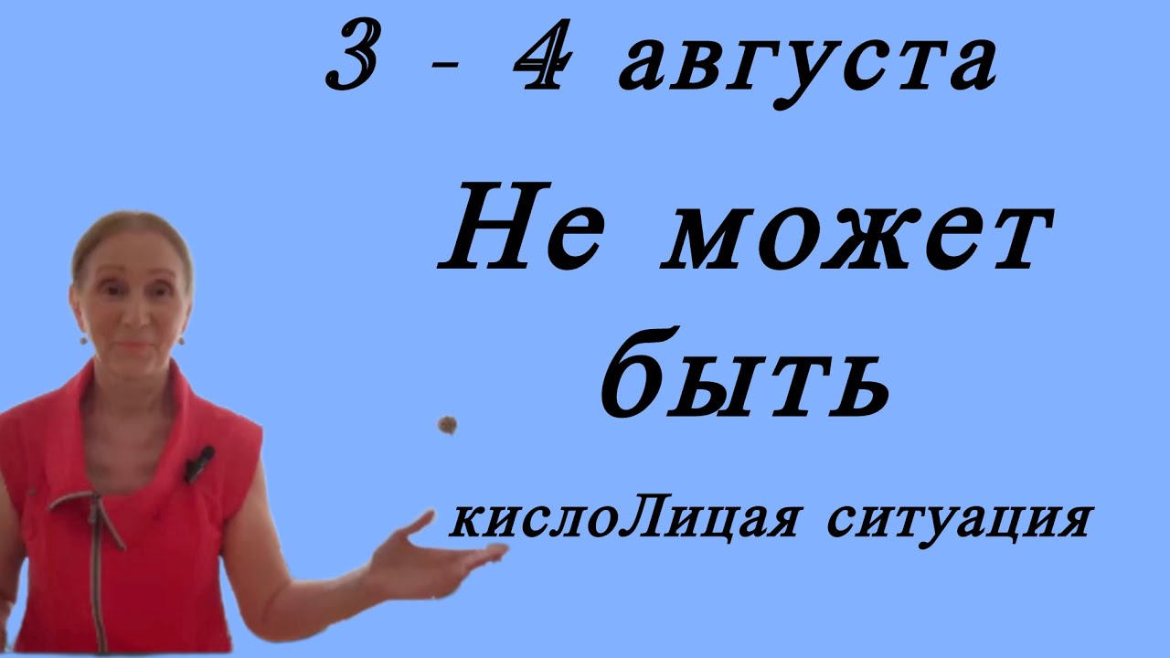 🔴 3 - 4  Августа 🔴 Не может БЫТЬ ( кислоЛицая ситуация )   Розанна Княжанская