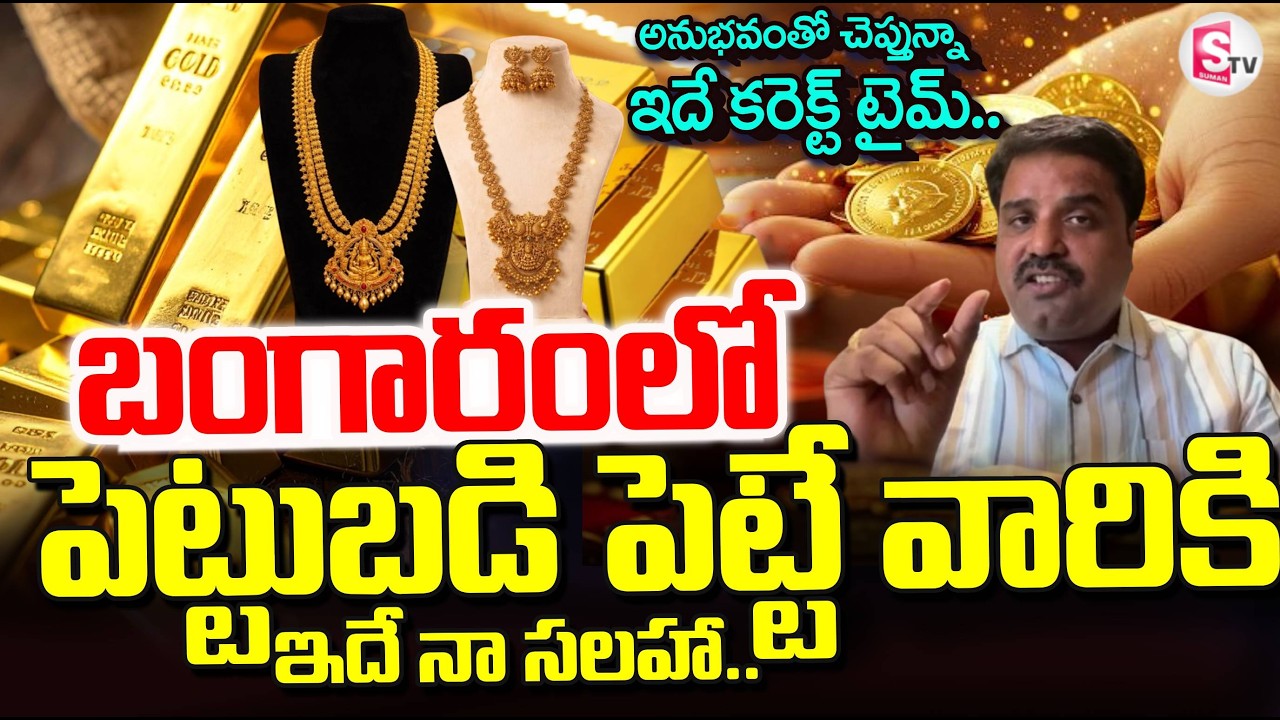 Market Analyst Prashanth About Gold Rates | Gold Investment | Gold Prediction | SumanTV Vijay