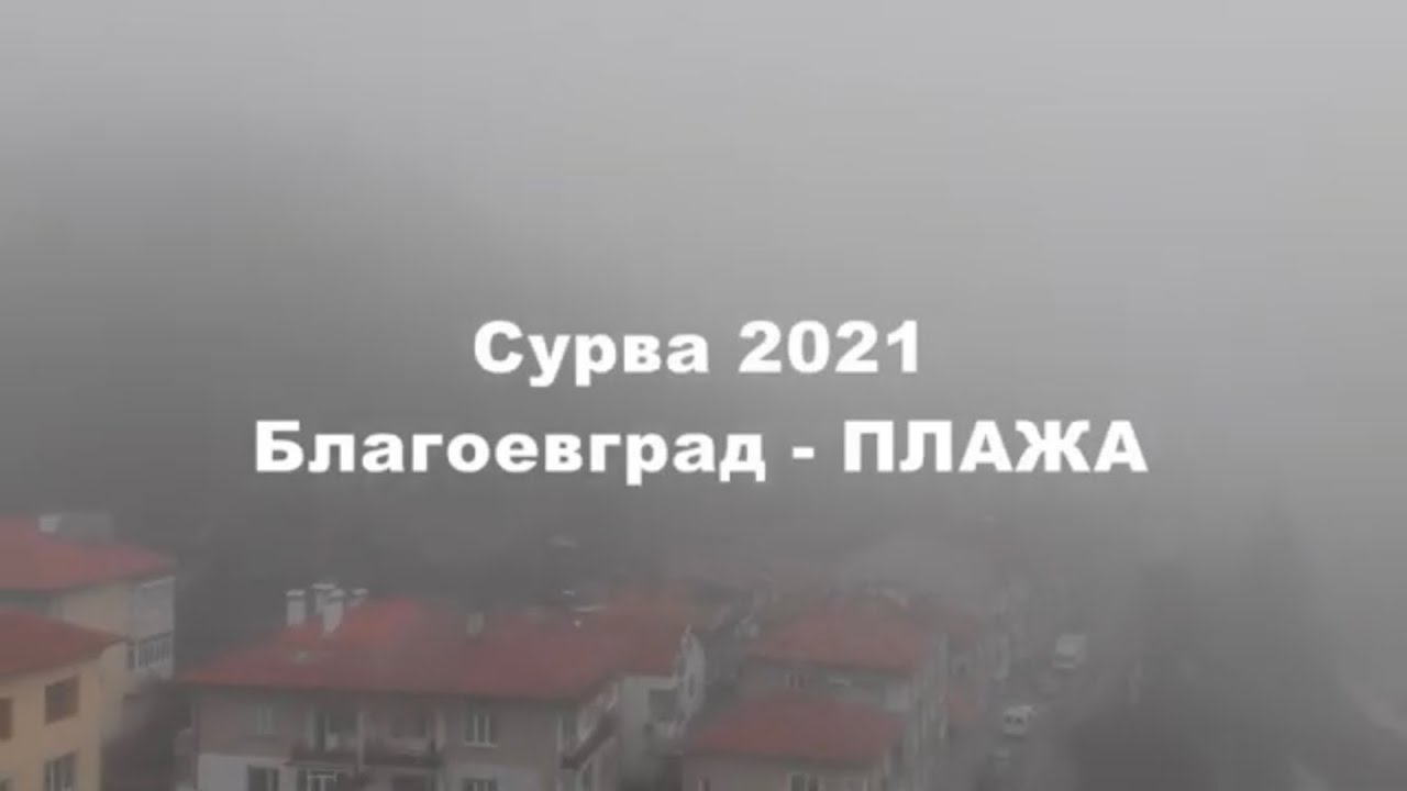 Сурва 2021 - Плаж Махала Благоевград