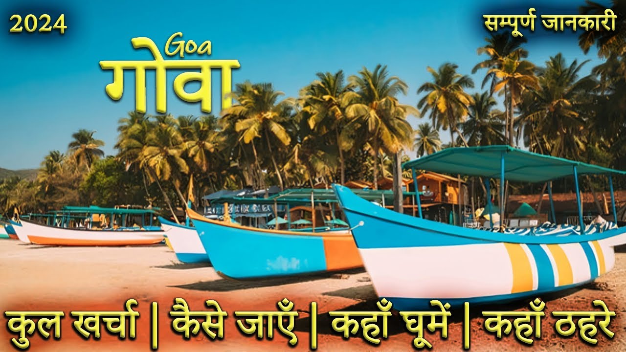 { गोवा } Goa Trip की पूरी जानकारी | Goa Budget Tour Plan | Goa Tourist Places | Goa Tour Plan 2024