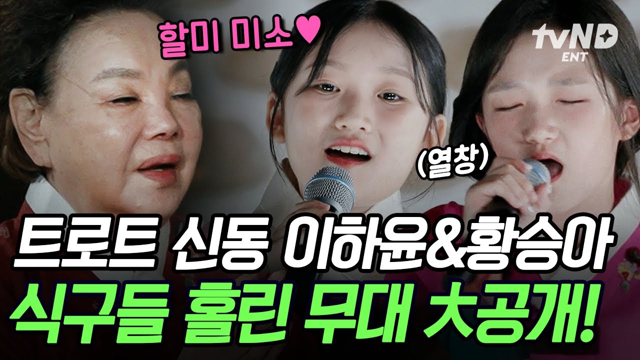[#회장님네사람들] 옥구슬 같은 목소리의 주인공 이하윤-황승아✨️ 양촌리에 흥 바람 몰고 온 트로트 신동들의 한가위 孝 대잔치
