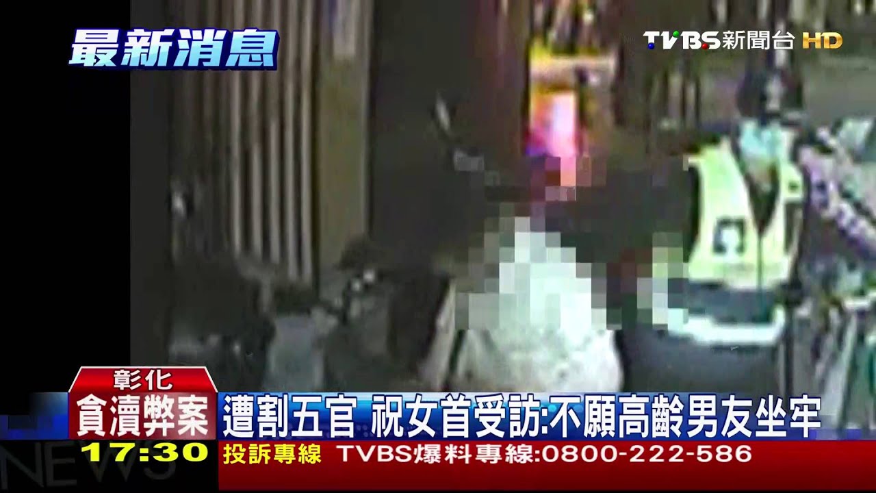 遭割五官　祝女首受訪：不願高齡男友坐牢