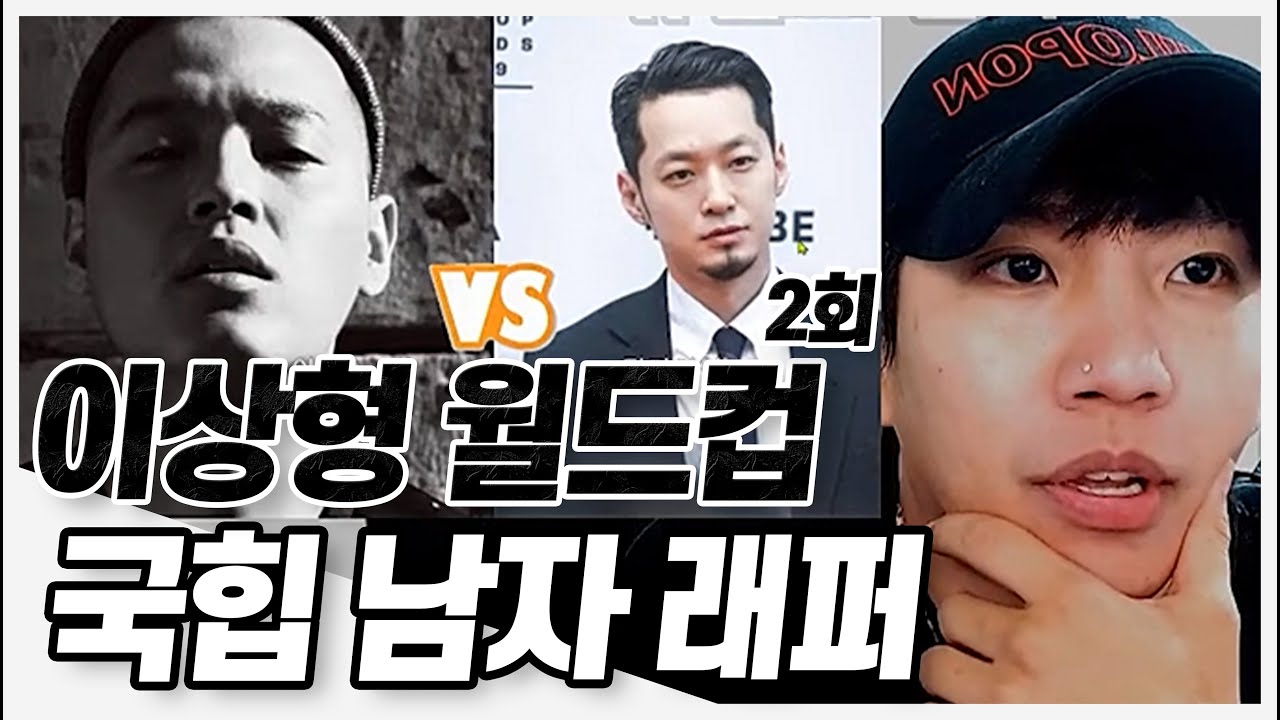 국힙 남자 래퍼 이상형 월드컵