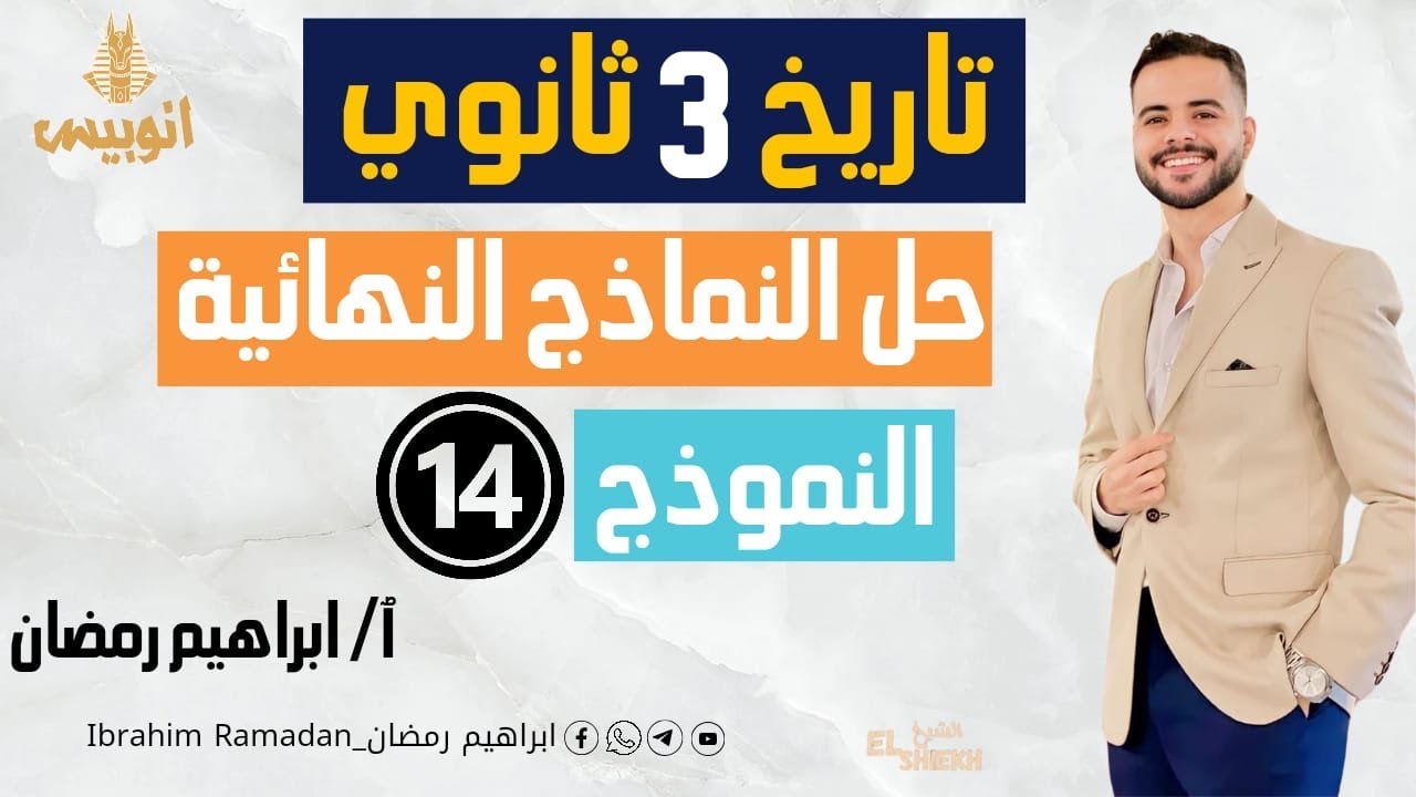 حل النموذج الرابع عشر 14 من كتاب المراجعه النهائيه 2024 { كتاب الامتحان } تاريخ للصف الثالث الثانوي