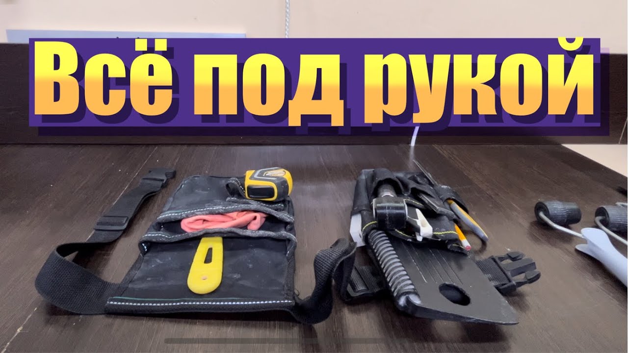 Поясная сумка для поклейки обоев. Эффективность работы, важна каждая секунда!