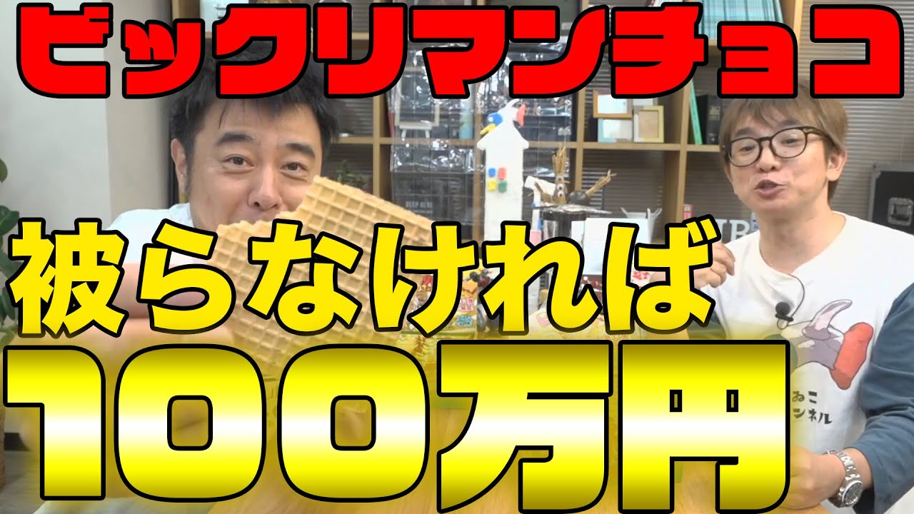 よゐこの2人がビックリマンチョコを開封してお城を作ります｜よゐこチャンネル#20