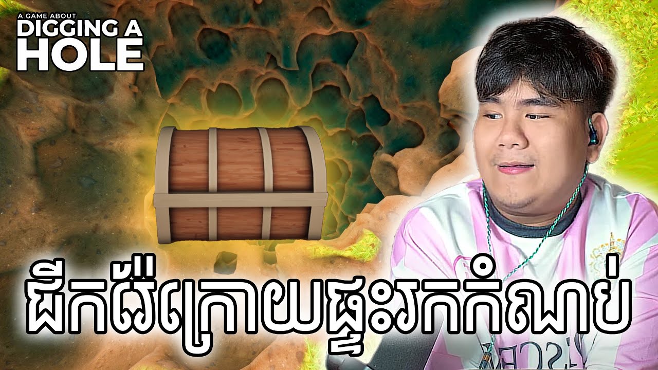 (Diggign a hole) ជីកកំណប់ក្បែរផ្ទះ