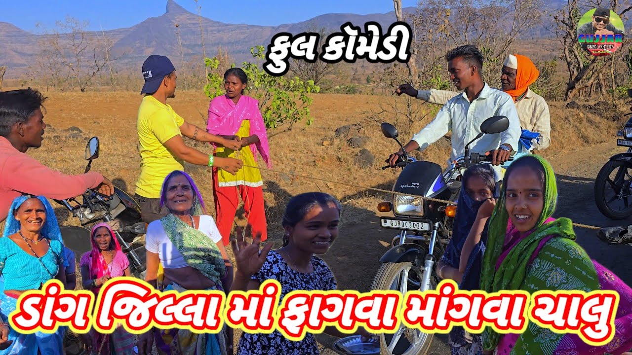 ડાંગ જિલ્લા માં ફાગવા માંગવા ચાલુ થઈ ગિયા રે...... Gujjar dangi comedy fagan 2026