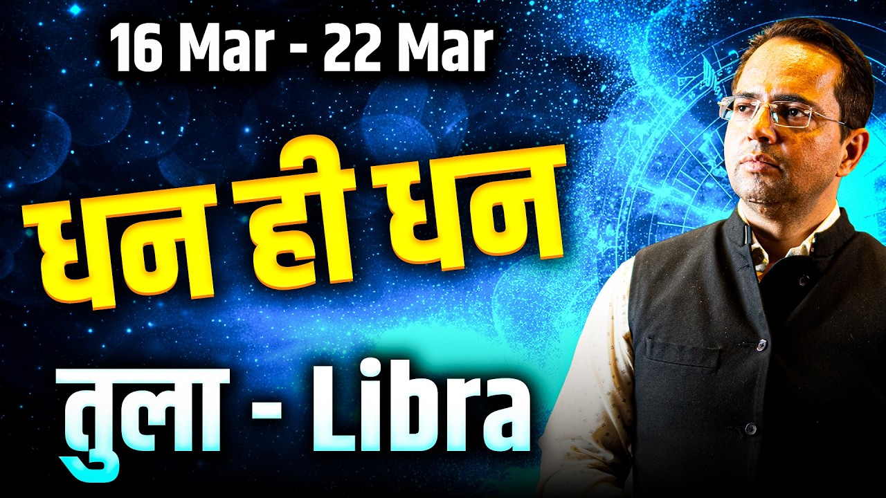 तुला राशि 16 से 22 मार्च 2026 | धन ही धन | #libra #rashifal2026