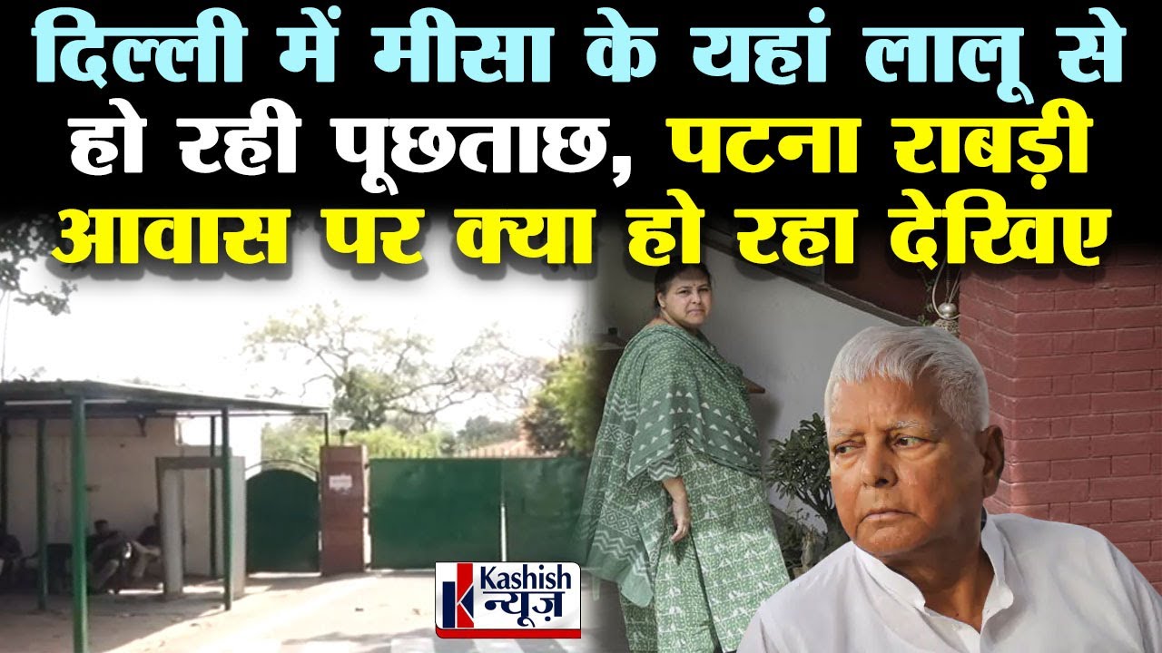 Delhi में Lalu Yadav से CBI कर रही पूछताछ, यहां Patna में Rabari आवास पर क्या हो रहा देखिए |