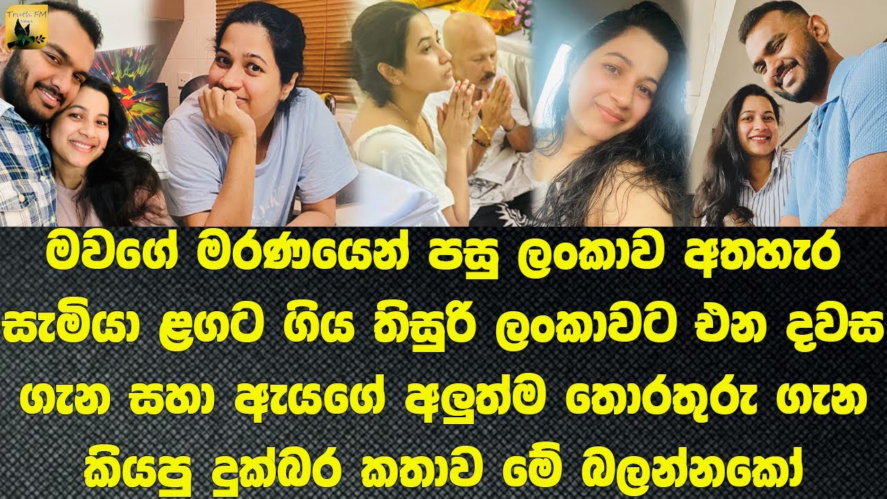 මවගේ මරණයෙන් පසු ලංකාව අතහැර සැමියා ළගට ගිය තිසුරි දැන් කියන දේ What the Thisuri Yuwanika says
