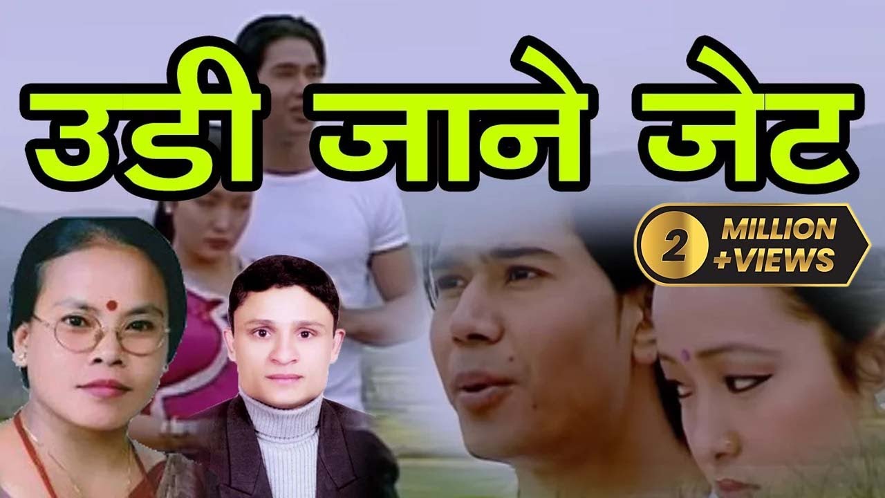 Udi jane jet - उडी जाने जेट By Rishi Adhikari/Bimakumari Dura