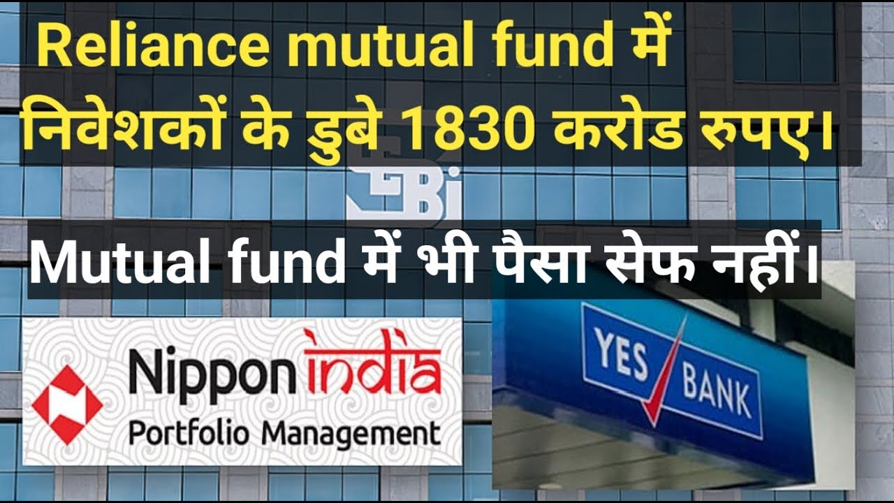 Reliance mutual fund में निवेशकों के डुबे 1830 करोड रुपए। AT1 BOND, #YouTube #mutual fund