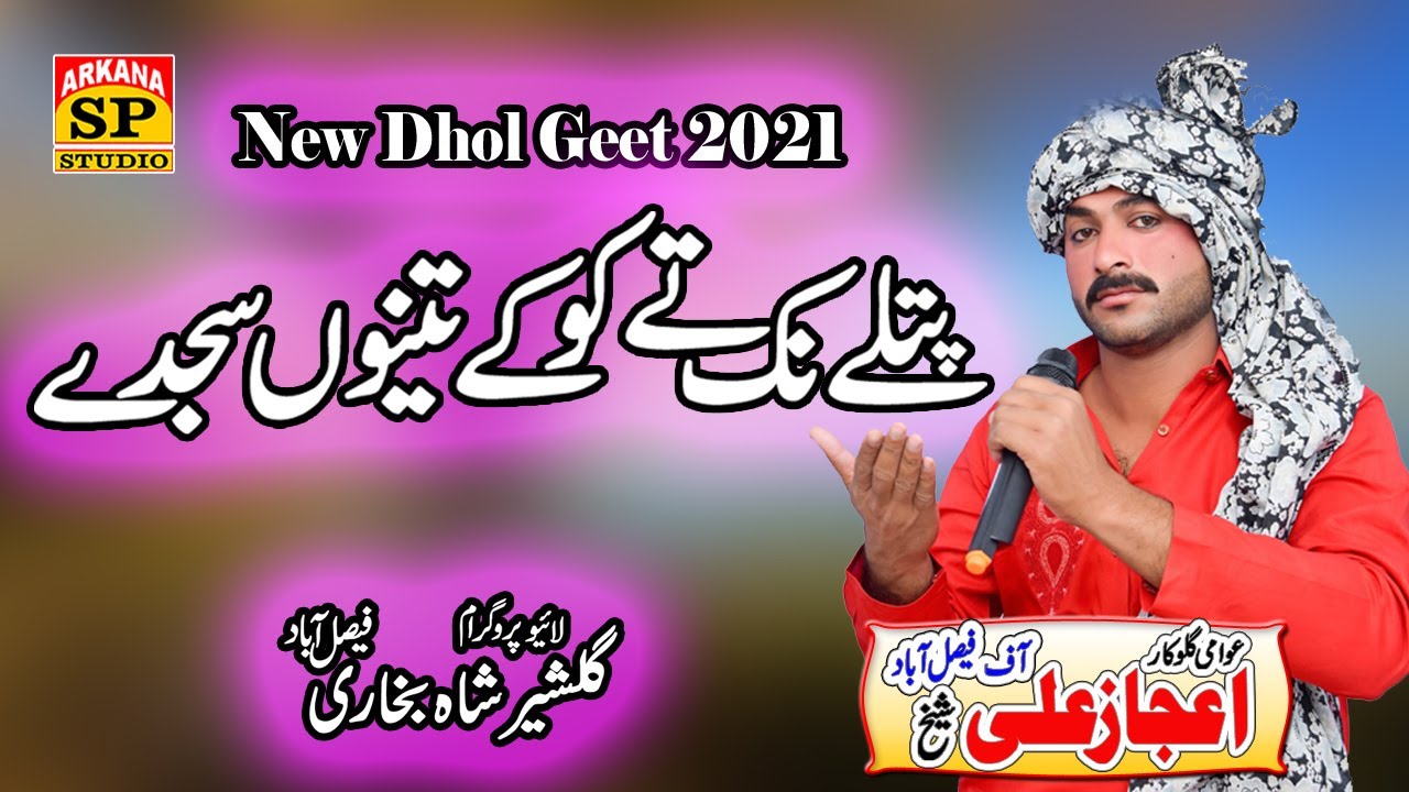 patly nak te koky tenu sajdy do mahiya | ijaz ali sheikh new dhol geet | punjabi dhol geet 2021