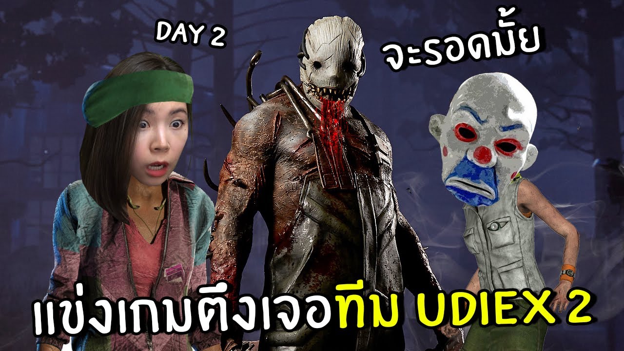 เกมตึงแข่งจู๊คกับทีม udiex2 จะรอดมั้ยเนี่ย