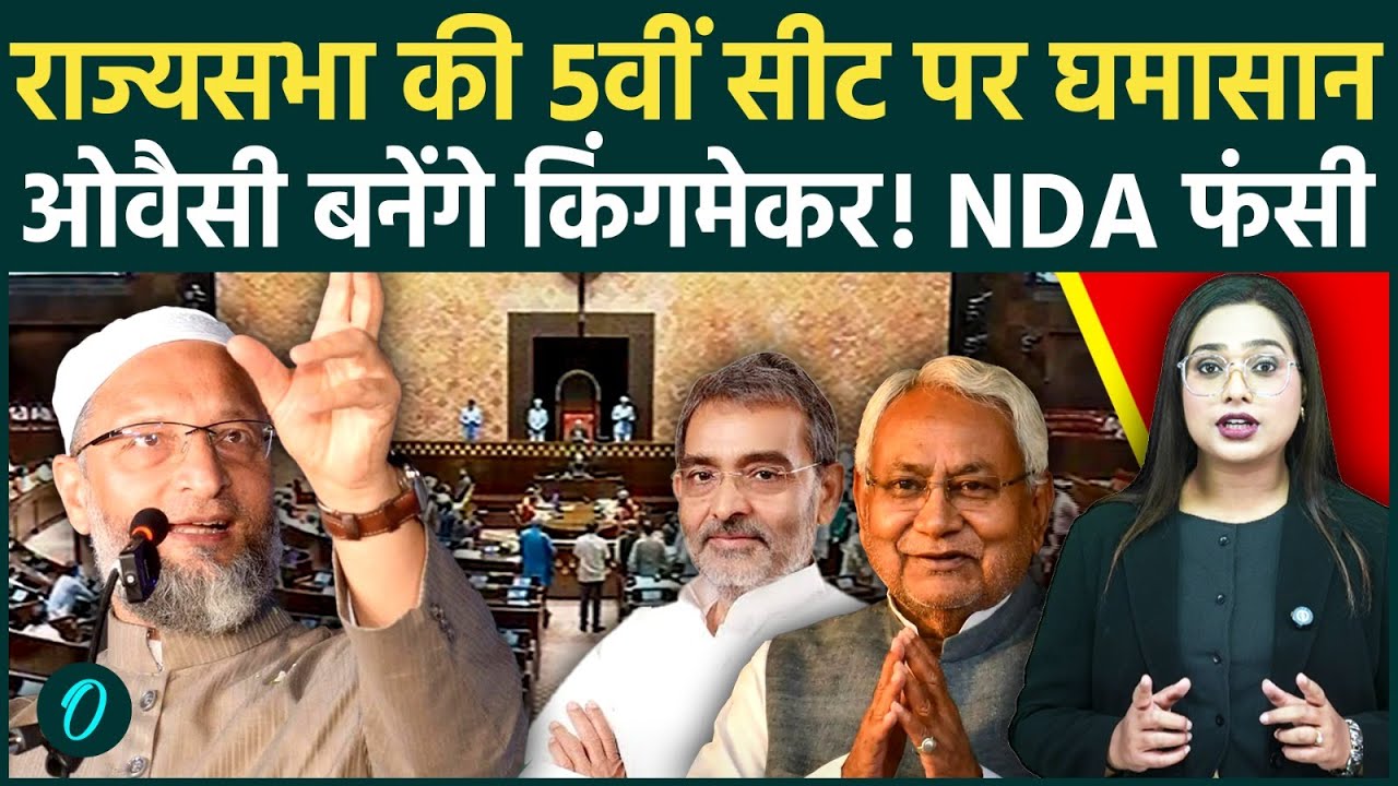 Bihar Rajya Sabha Election: Nitish का इस्तीफा?5वीं सीट पर फंसा पेंच,Owaisi पलटेंगे खेल,NDA में हड़कंप
