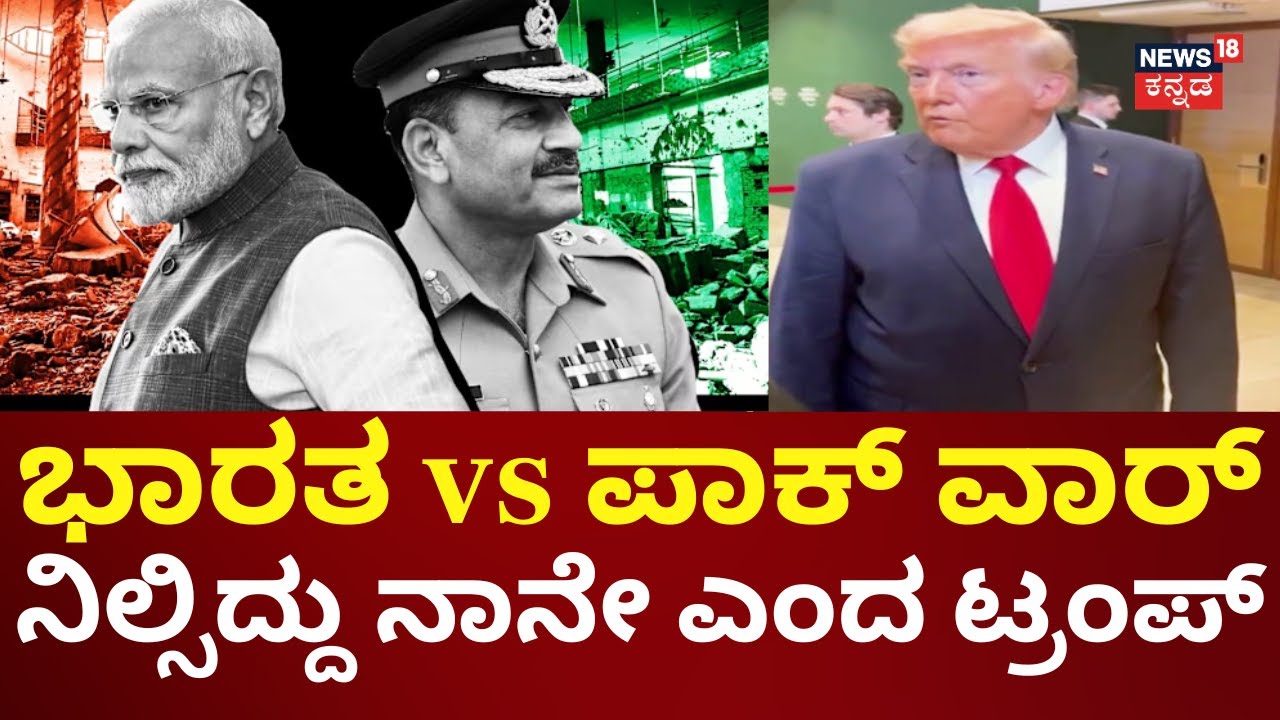 Trump On India vs Pakistan War | ರಷ್ಯಾ & ಉಕ್ರೇನ್ ನಡುವಿನ ಯದ್ಧ ಇತ್ಯರ್ಥಪಡಿಸಿದ್ದು ನಾನೇ