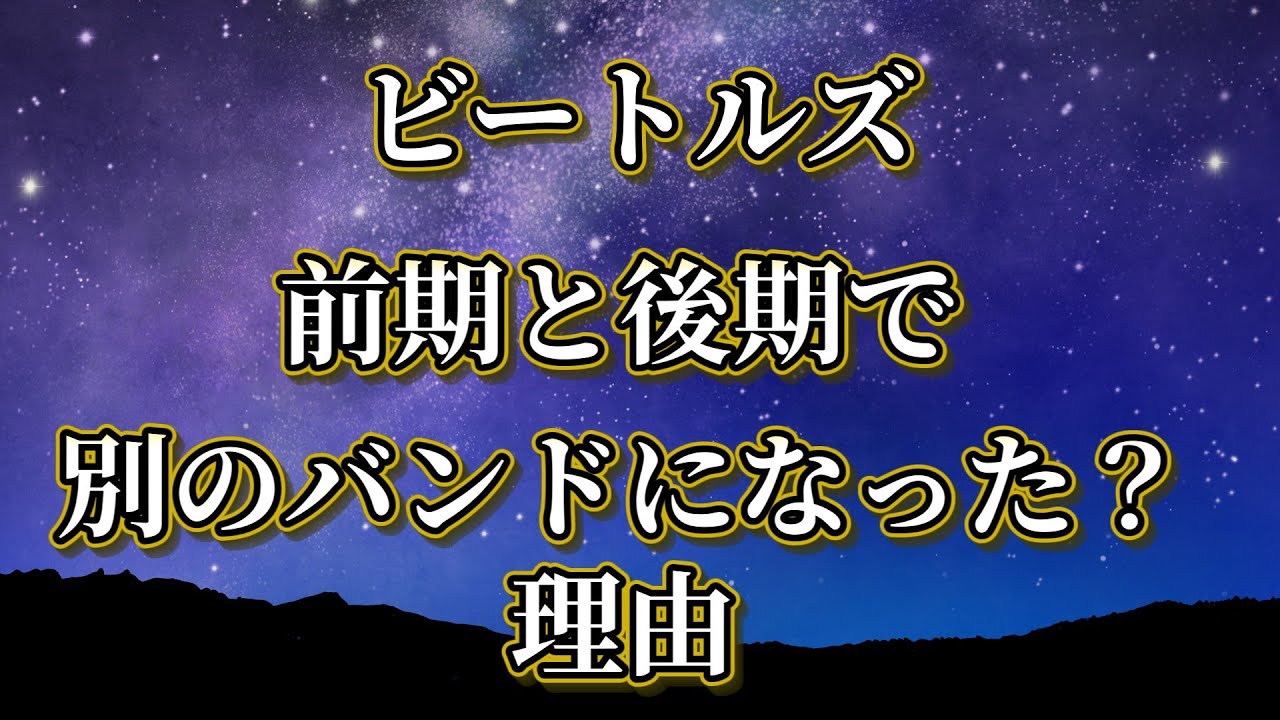 ビートルズが、前期と後期で別のバンドに見える理由#雑学　#豆知識　#shorts #洋楽　#音楽 #音楽史