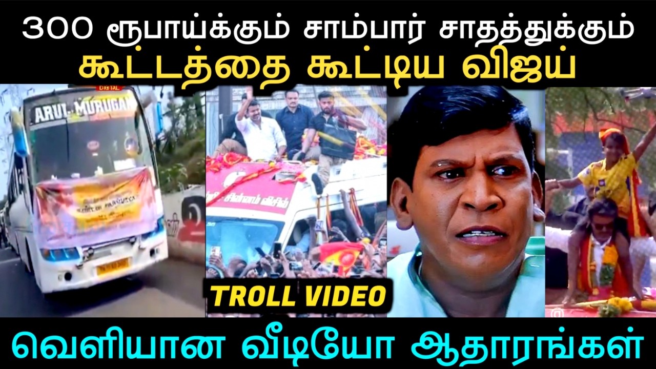 இப்படித்தான் இவனுங்களுக்கு கூட்டம் வருது | TVK VIJAY TROLL | Aramental