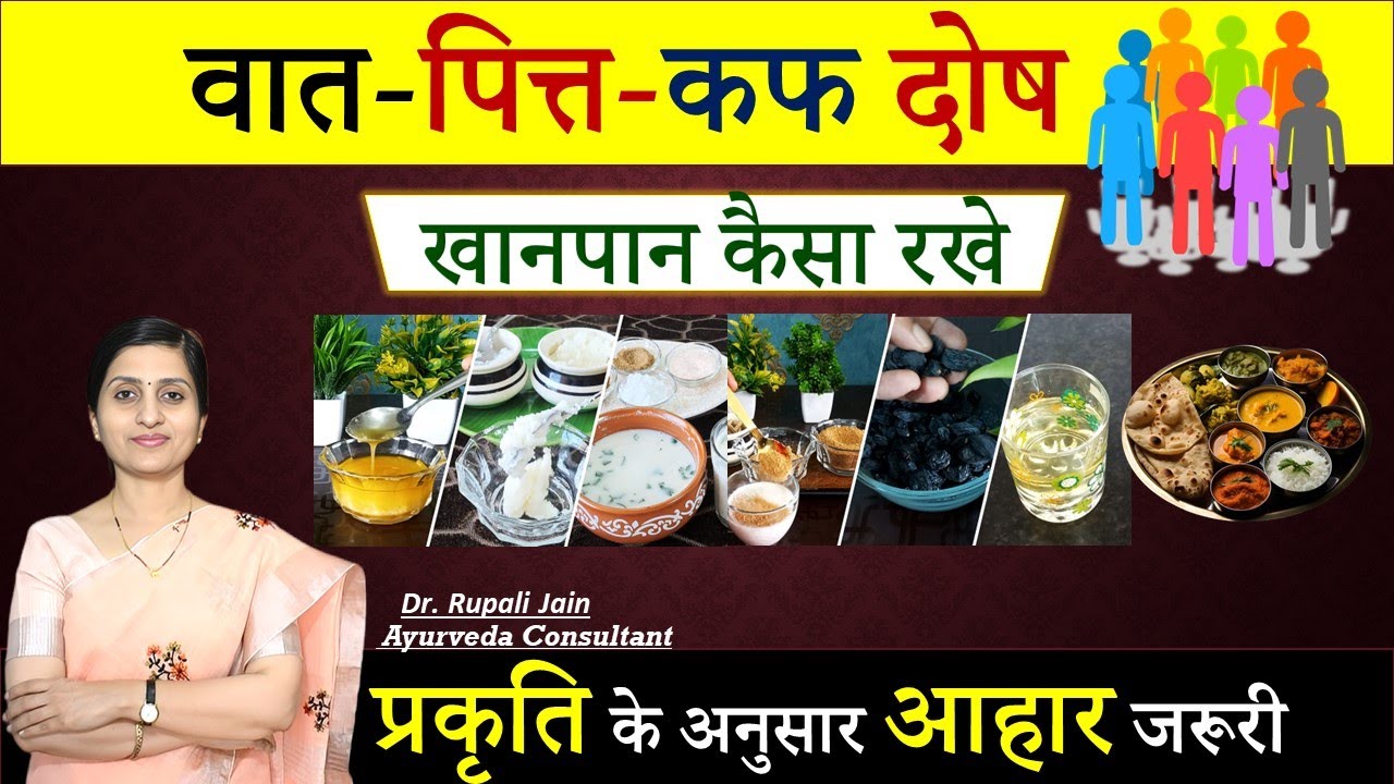 वात-पित्त-कफ दोष में Ayurvedic Diet Plan || Prakriti के अनुसार Diet (खानपान) कैसा रखे?#ayurveda